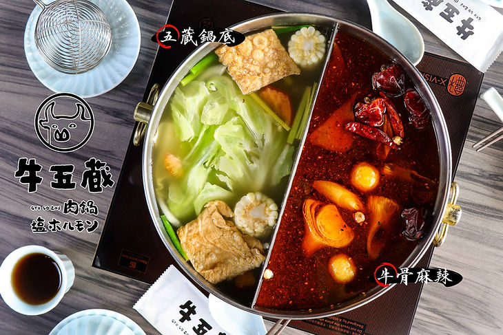 牛五蔵  鴛鴦鍋底（五蔵鍋底+牛骨麻辣）.jpg
